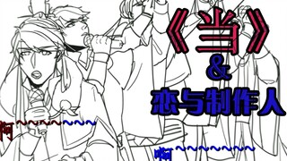 【恋与制作人手书】《当》（七夕四人）