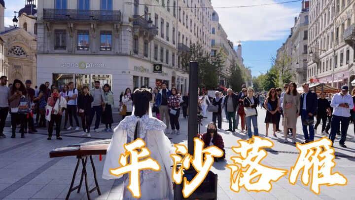 [Guzheng｜Pingsha Luoyan] استمتع بالموسيقى الأمريكية المذهلة في شوارع فرنسا واشعر بجمال الموسيقى الصي