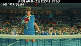 乒乓球的规则一直变，但冠军永远不会变