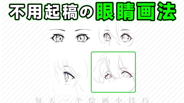 Three eye-drawing techniques that don’t require a sketch!