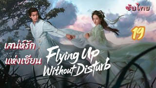 เสน่ห์รักแห่งเซียน 19 ซับไทย