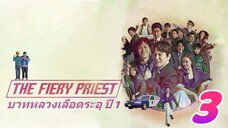 The Fiery Priest Season 1 บาทหลวงเลือดระอุ ปี 1 ตอนที่ 3 พากย์ไทย