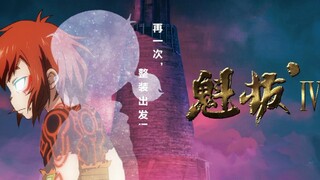 【魁拔Ⅳ之梅零落】大  电  影  上  映  预  热