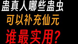 Which of the Gu worms used by Gu Zhenren to replenish his immortal essence is more cost-effective?
