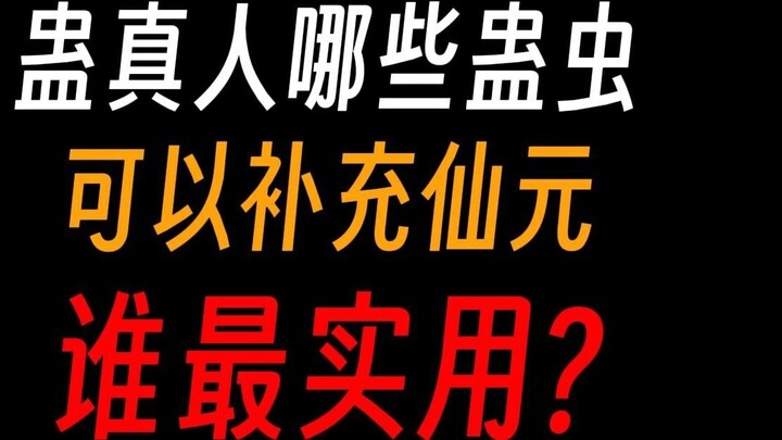 Loại sâu cổ nào được Cổ Chấn Nhân sử dụng để bổ sung tiên nguyên có hiệu quả kinh tế hơn?