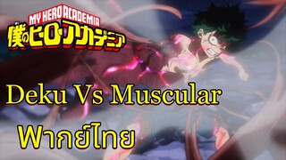 มายฮีโร่อคาเดเมีย Deku Vs Muscular ฝึกพากย์ไทย