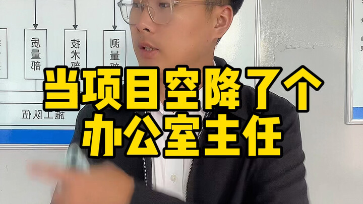 عندما وُضِعَ مدير مكتب فجأة في المشروع