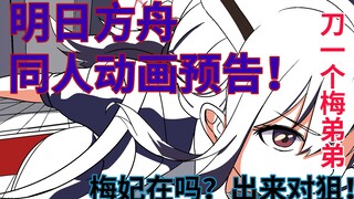 【明日方舟动画】陈vs梅菲斯特    明日方舟-长夜终尽（上）预告