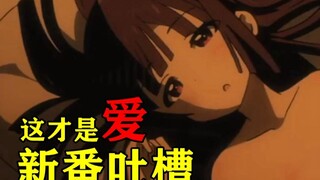 太刺激了~男主开局把妹子拿下！四月的巨轮滚滚而来诚实新番吐槽