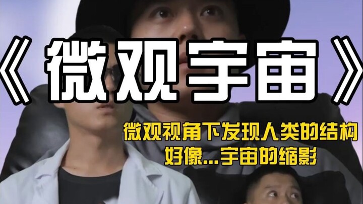 人体有没有可能就算一个微观宇宙？#科幻 #宇宙#黑洞#天文学