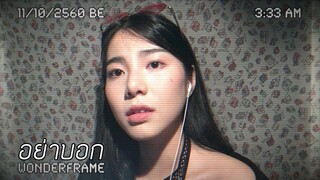 อย่าบอก - Atom ชนกันต์ {RAP Ver.} l ☾ Cover by WONDERFRAME☽