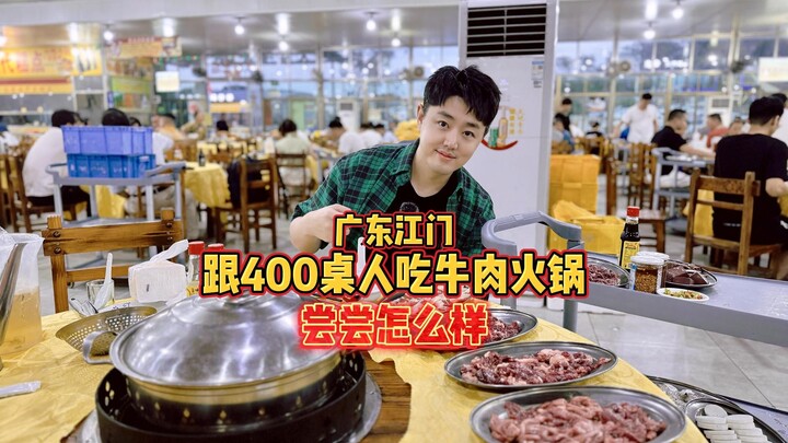 เจียงเหมิน มณฑลกวางตุ้ง การได้ทานหม้อไฟเนื้อวัวร่วมกับแขก 400 โต๊ะ เป็นประสบการณ์แบบไหน?