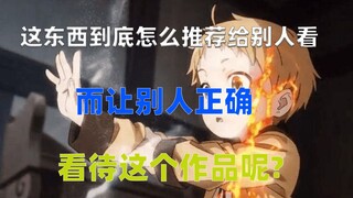无职到底算是一部什么样的作品呢？该不该看？