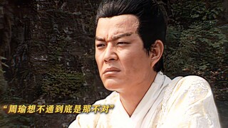 “东吴美人计”周瑜想了一晚上，不是想通了，而是天亮了！