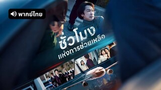 [ดูฟรีเต็มเรื่อง] ชั่วโมงแห่งการช่วยเหลือ (พากย์ไทย)