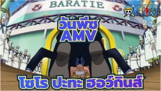 วันพีซAMV|โรโรโนอา โซโร ปะทะ เบซิล ฮอว์กินส์