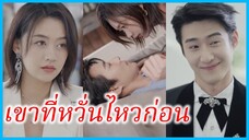 เจียงจือ ผู้จัดการสาว | เขาที่หวั่นไหวก่อน | เบื้องหลังบัลลังก์ดารา (ซับไทย) #ซีรี่ส์สั้น