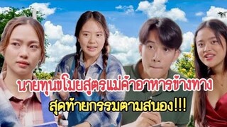 นายทุนขโมยสูตรแม่ค้าอาหารข้างทาง สุดท้ายกรรมตามสนอง