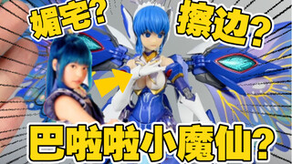 Balala the Fairies are here to please the otaku too? ? The incredible childhood operation is enhance