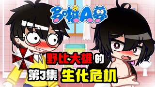 【野比大雄的生化危机：第3集】经典老番？“偷看洗澡”名场面！