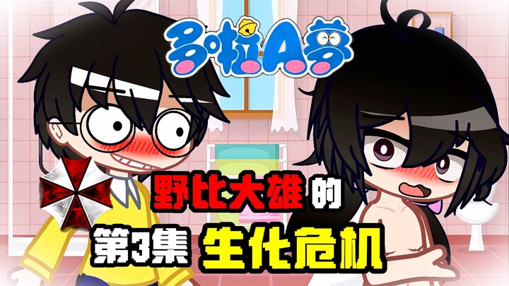 【野比大雄的生化危机：第3集】经典老番？“偷看洗澡”名场面！