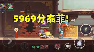 猫和老鼠手游：5969分泰菲！拼尽全力终于取胜！