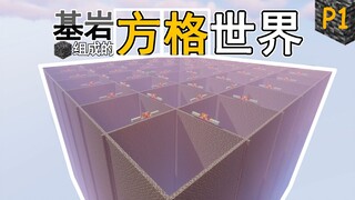 逃离这里！基岩组成的方格世界 P1【我的世界】