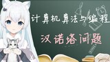 【neko算法课】汉诺塔问题【1期】