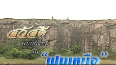 เหล็กไหล 2549 ตอนที่16 (ตอนจบ)
