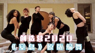 创造营2020 | 第一次公演舞台《窒息》原版编舞Demo，看完让人忍不住想叫姐姐作品来啦~