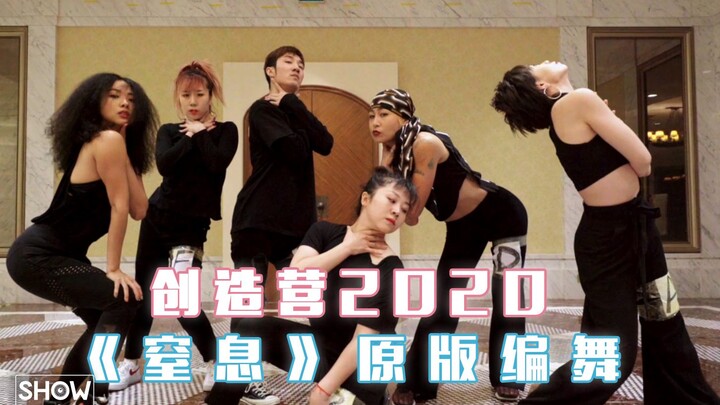 创造营2020 | 第一次公演舞台《窒息》原版编舞Demo，看完让人忍不住想叫姐姐作品来啦~