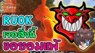 ⚡ สิ่งที่โค่นล้ม 👽 RUOK ❗ และ 🤖 ทุกคน 🔫 🇹🇭