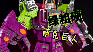 够大够沉！思阳文化萨克巨人！