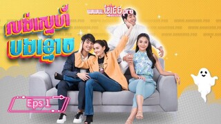 Help Me Khun Pee Chuay Duay ( Sub indo 2021 ) eps 1