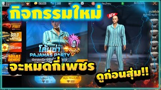 FreeFire สุ่มชุดนอนไซตามะ+กระเป๋า "รวมของแรร์" จะเสียกี่เพชร💎[FFCTH]