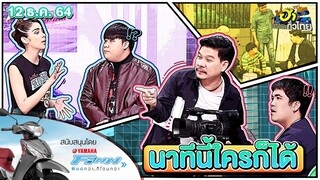 นาทีนี้ใครก็ได้ | ฮาSERVICE | ฮาไม่จำกัดทั่วไทย | EP. 43 | 12 ธ.ค. 64