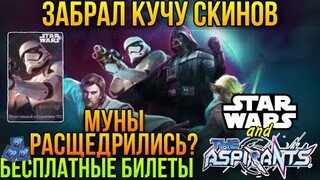 ЗАБРАЛ ЛИМИТИРОВАННУЮ КОРОБКУ и Куча П￼опутных Скинов/STAR WARS x The Aspirants Беспоатные Билеты ML