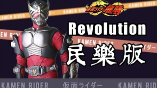 【来打系列】假面骑士龙骑 生存曲 REVOLUTION 民乐版