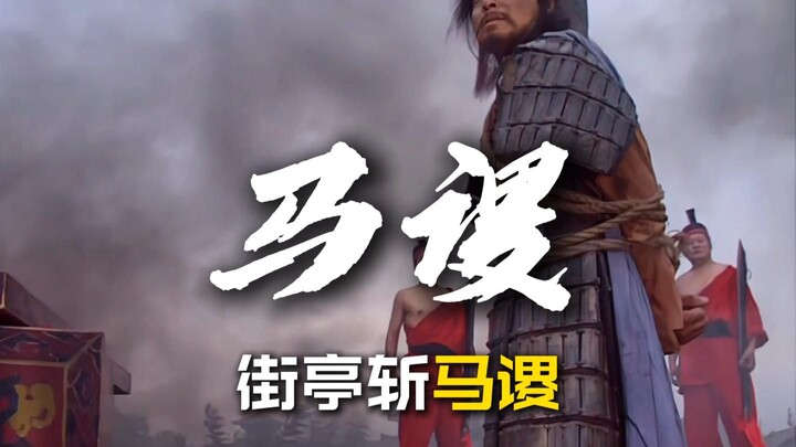 When Ma Su was executed, who stepped forward to persuade Zhuge Liang and make him reconsider his mil