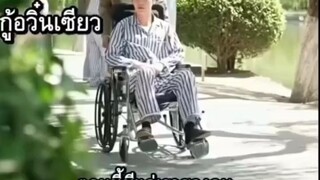 เรื่อง รู้ตัวได้ก็สายไป