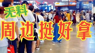 关于我在bw薅了10斤周边这件事