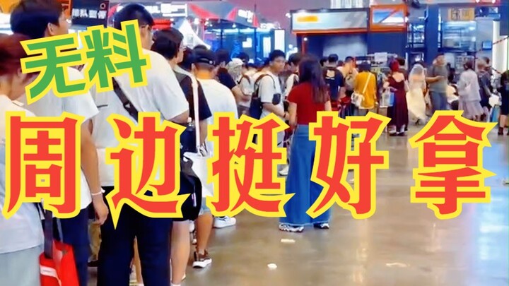 关于我在bw薅了10斤周边这件事