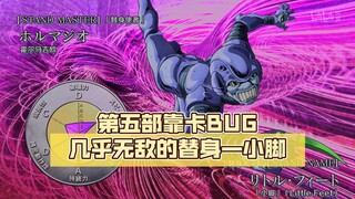 缩小万物，第五部靠卡BUG几乎无敌的替身—小脚【jojo杂谈#72】