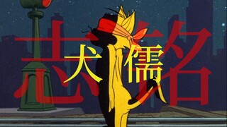 “付之一炬吧，我贱烂的生命”