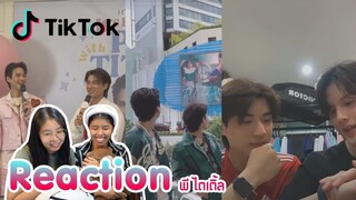 Reaction tiktok พีไตเติ้ล พร้อมเสิร์ฟแล้วจ้า I The moment chill