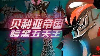 暗黑五天王-贝利亚帝国的擎天之柱