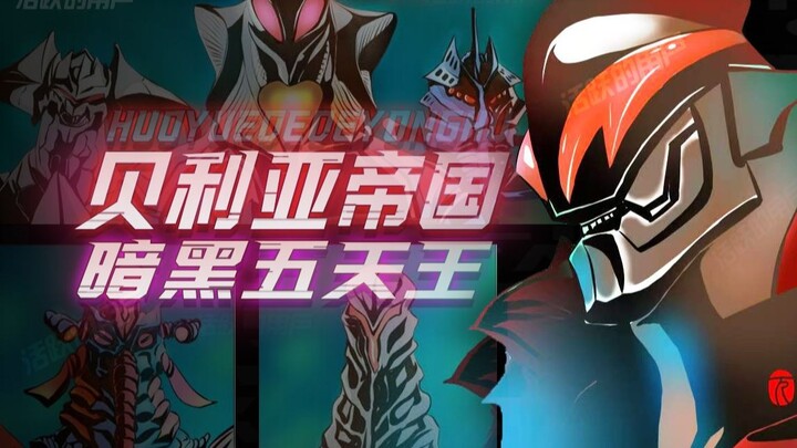 暗黑五天王-贝利亚帝国的擎天之柱