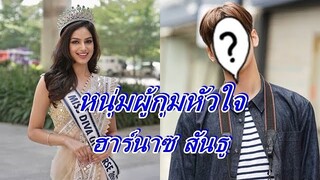 เผยโฉมหน้าหนุ่มผู้ได้หัวใจ "ฮาร์นาซ สันธู" ไม่อยากเชื่อจะเป็นคนนี้?