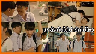 My Only 12 ลุ้นรัก12ปซ : แกล้งกันได้น่ารักไม่ไหว