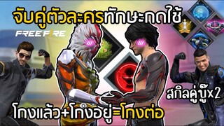 Free Fire โกงแล้ว+โกงอยู่ = โกงต่อ จับคู่ทักษะกดใช้ [สกิลคู่บู๊x2]